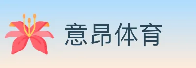 意昂体育 logo